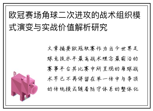 欧冠赛场角球二次进攻的战术组织模式演变与实战价值解析研究