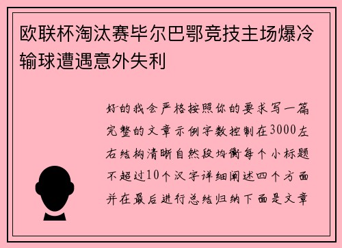 欧联杯淘汰赛毕尔巴鄂竞技主场爆冷输球遭遇意外失利