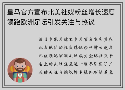 皇马官方宣布北美社媒粉丝增长速度领跑欧洲足坛引发关注与热议