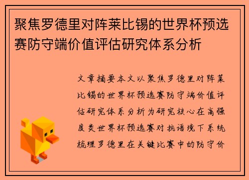 聚焦罗德里对阵莱比锡的世界杯预选赛防守端价值评估研究体系分析