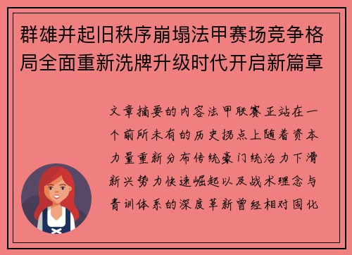 群雄并起旧秩序崩塌法甲赛场竞争格局全面重新洗牌升级时代开启新篇章