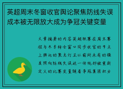 英超周末冬窗收官舆论聚焦防线失误成本被无限放大成为争冠关键变量