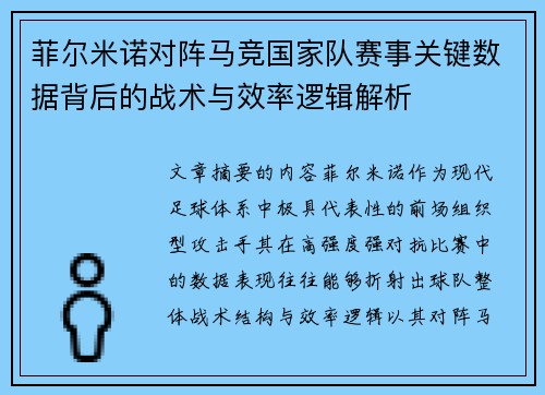 菲尔米诺对阵马竞国家队赛事关键数据背后的战术与效率逻辑解析
