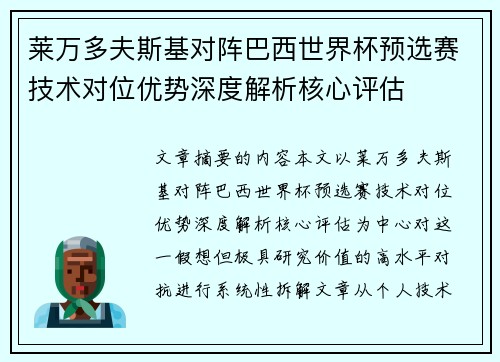 莱万多夫斯基对阵巴西世界杯预选赛技术对位优势深度解析核心评估