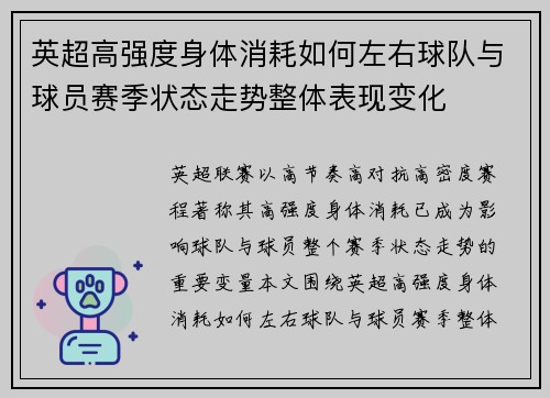 英超高强度身体消耗如何左右球队与球员赛季状态走势整体表现变化