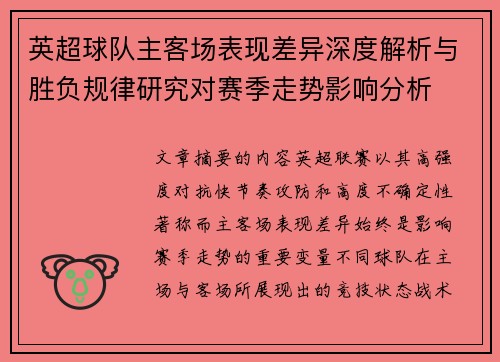 英超球队主客场表现差异深度解析与胜负规律研究对赛季走势影响分析 英超球队主客场表现差异深度解析与胜负规律研究对赛季走势影响分析