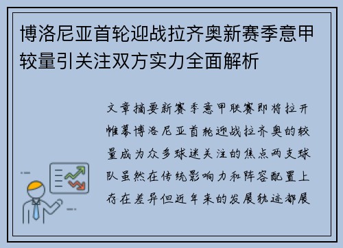博洛尼亚首轮迎战拉齐奥新赛季意甲较量引关注双方实力全面解析 博洛尼亚首轮迎战拉齐奥新赛季意甲较量引关注双方实力全面解析