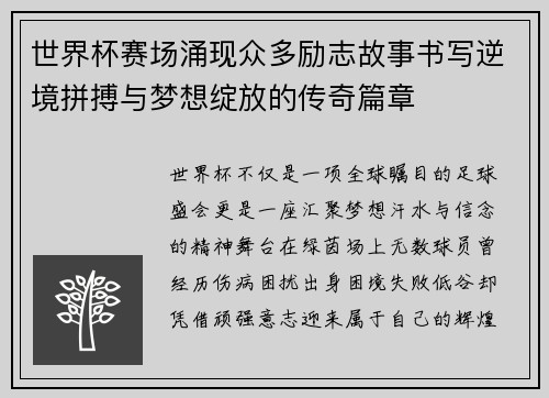 世界杯赛场涌现众多励志故事书写逆境拼搏与梦想绽放的传奇篇章 世界杯赛场涌现众多励志故事书写逆境拼搏与梦想绽放的传奇篇章